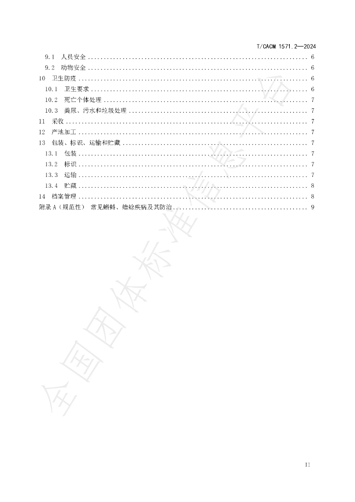 T/CACM 1571.2-2024 标准预览