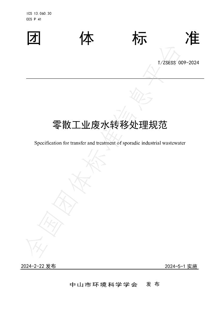 T/ZSESS 009-2024 标准预览
