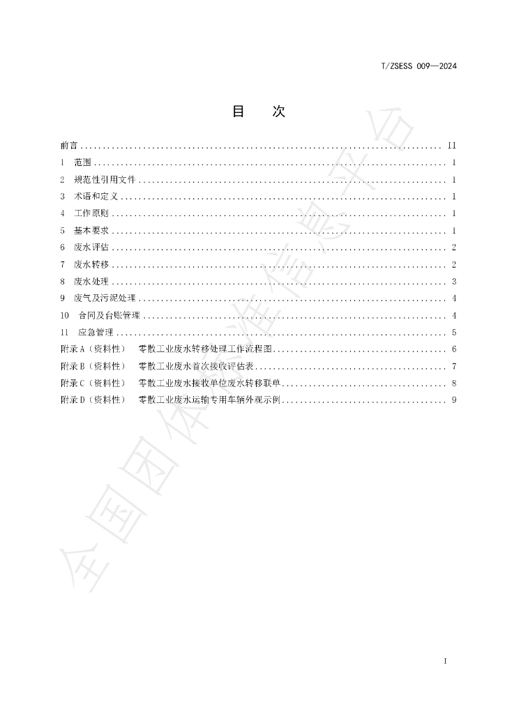 T/ZSESS 009-2024 标准预览