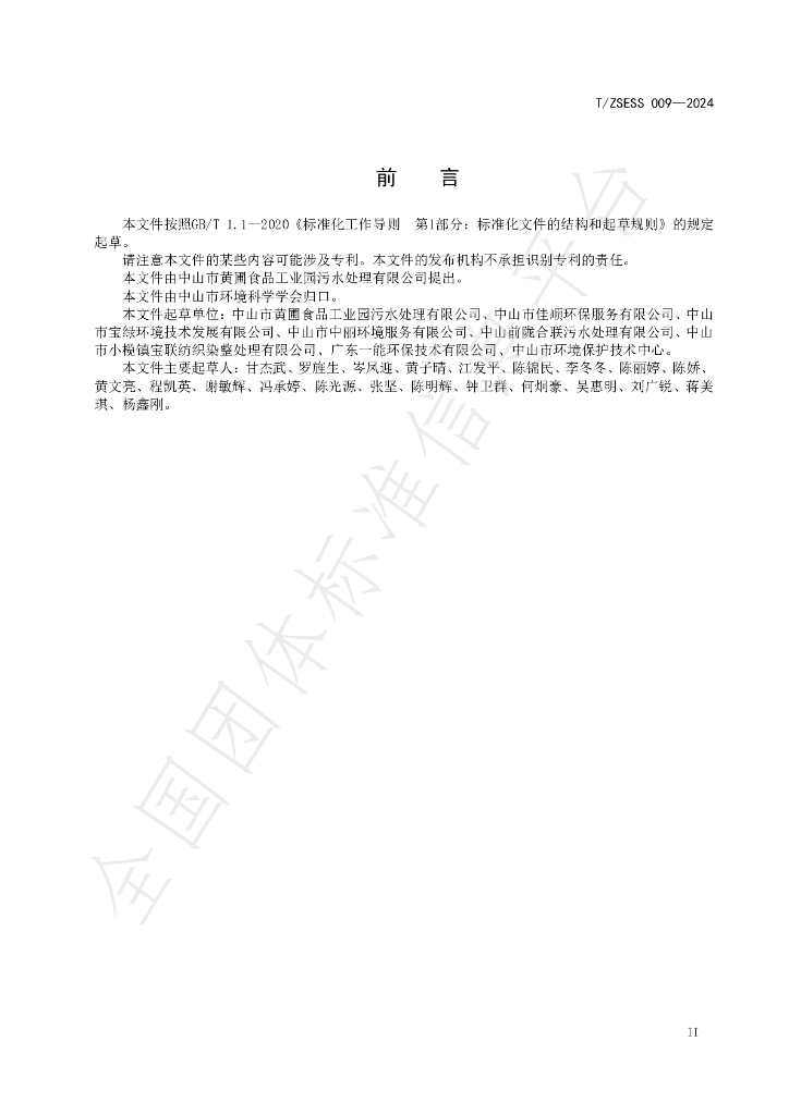 T/ZSESS 009-2024 标准预览
