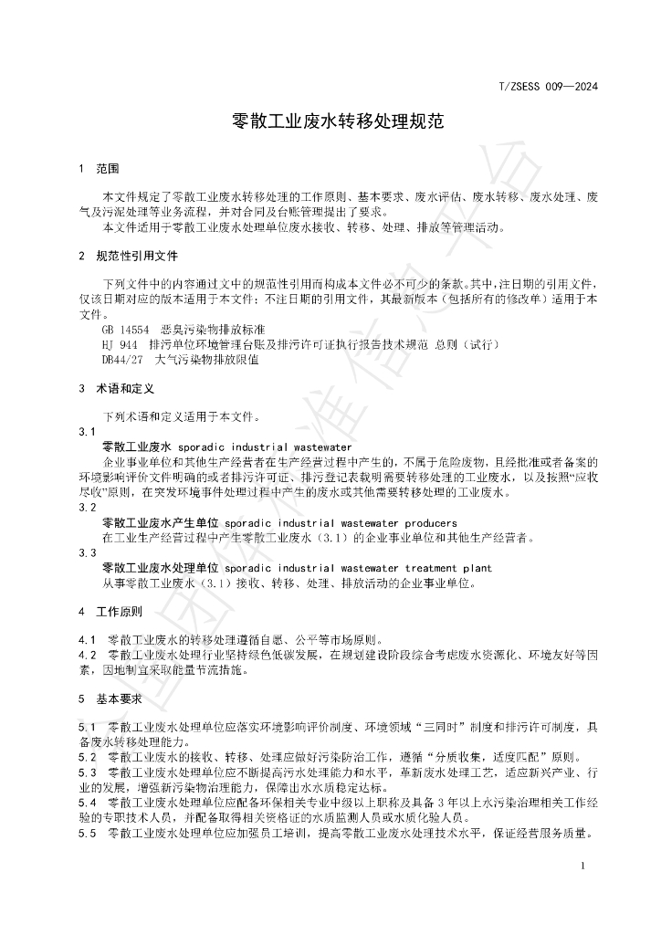 T/ZSESS 009-2024 标准预览