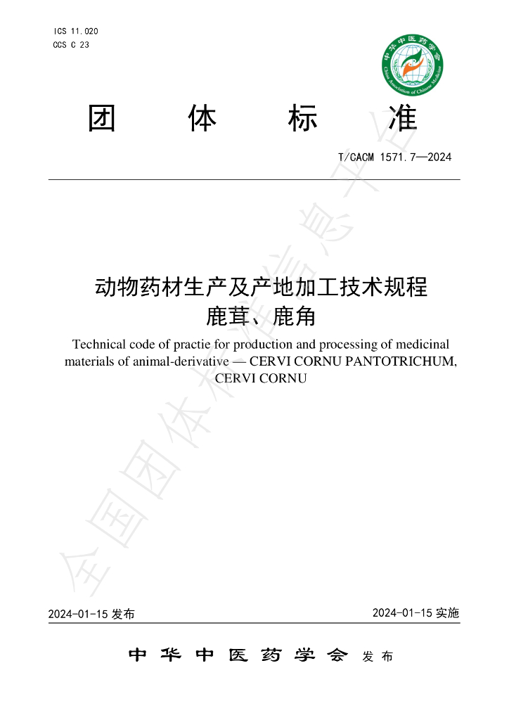 T/CACM 1571.7-2024 标准预览