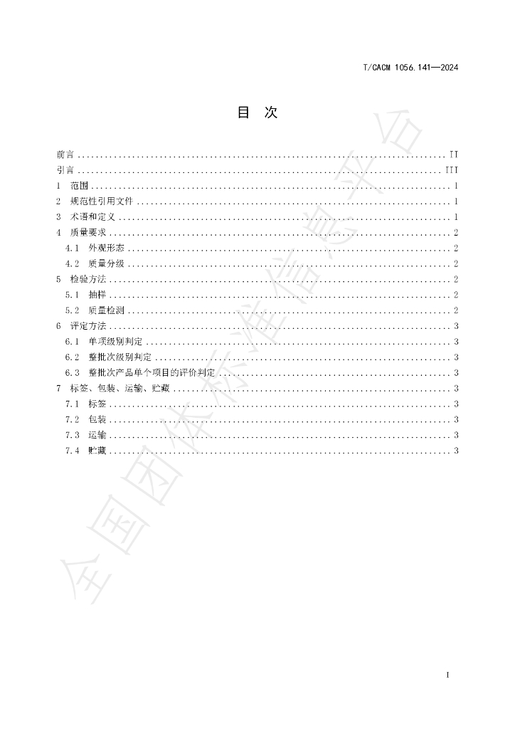 T/CACM 1056.141-2024 标准预览