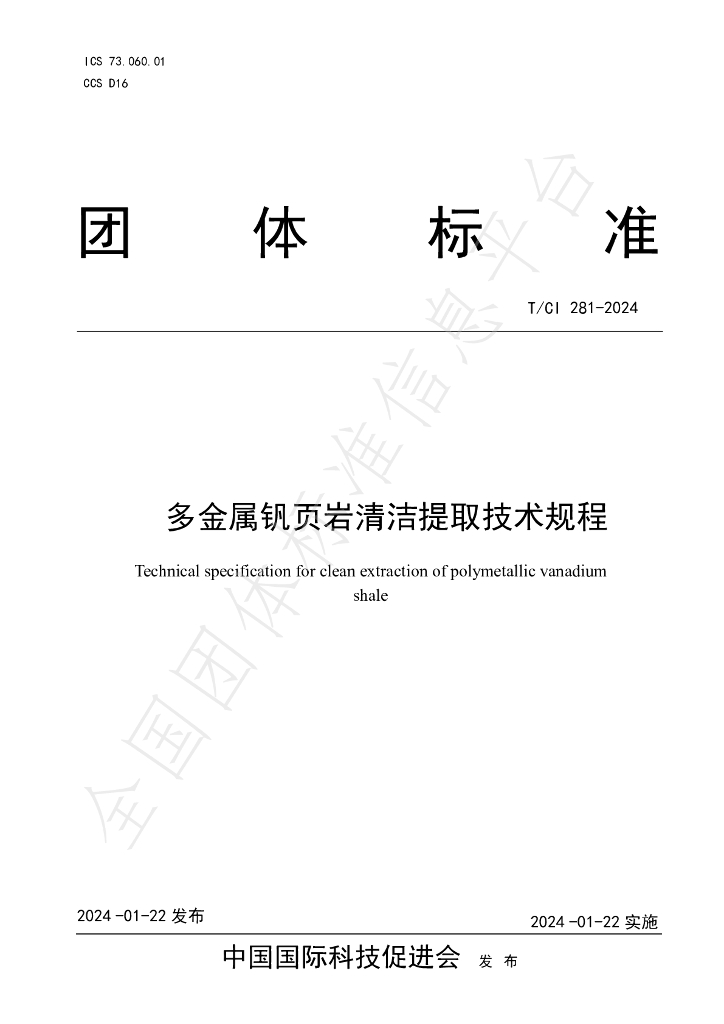 T/CI 281-2024 标准预览