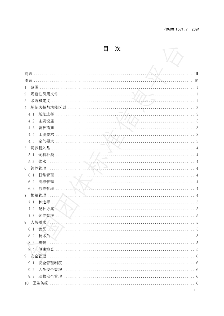 T/CACM 1571.7-2024 标准预览