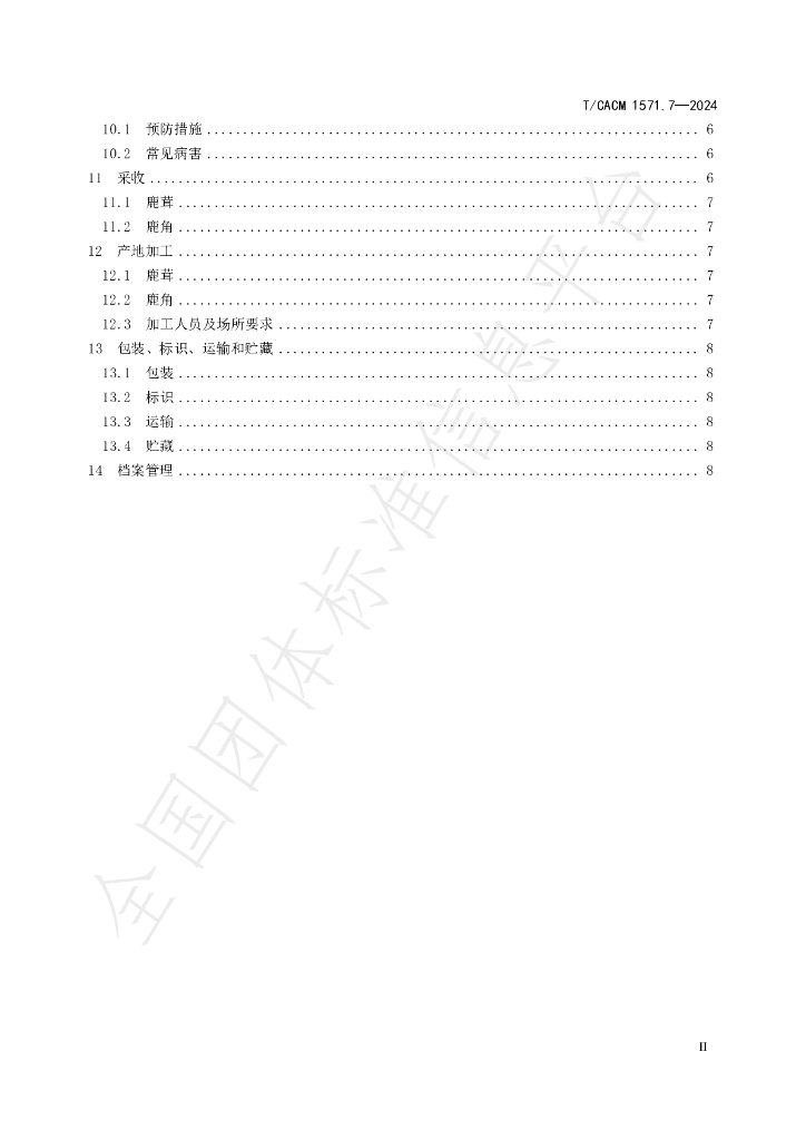 T/CACM 1571.7-2024 标准预览