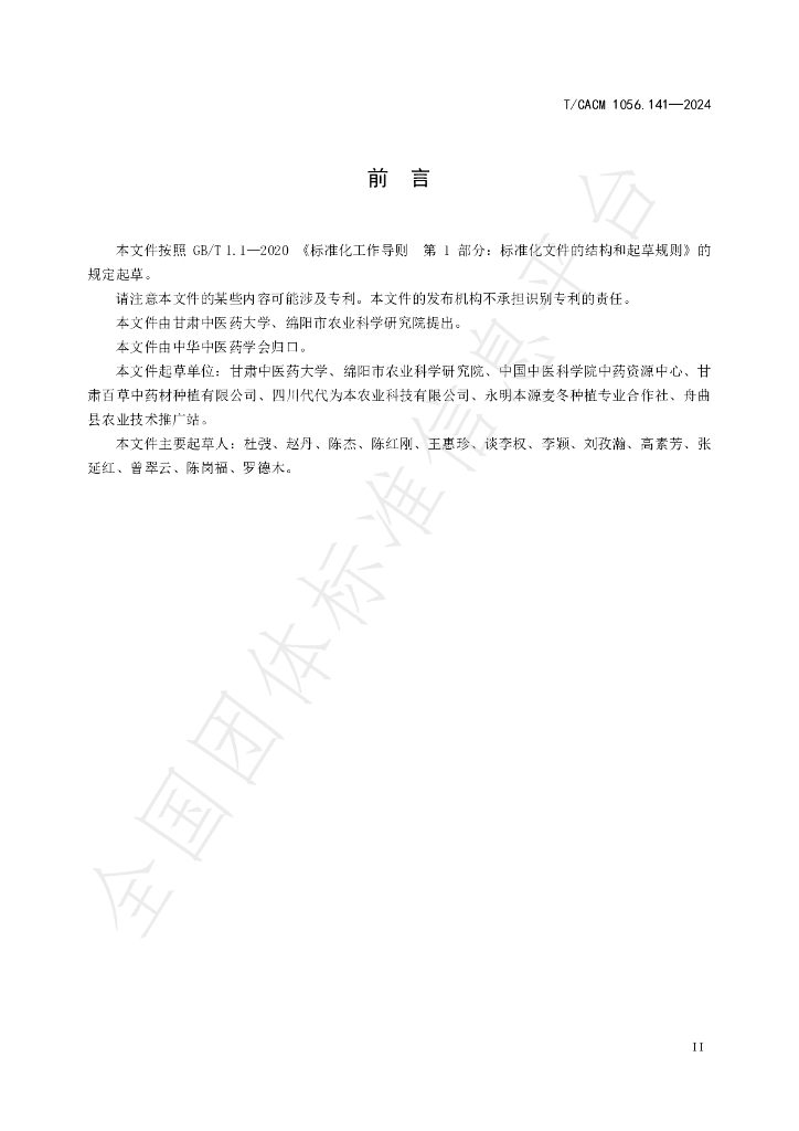 T/CACM 1056.141-2024 标准预览
