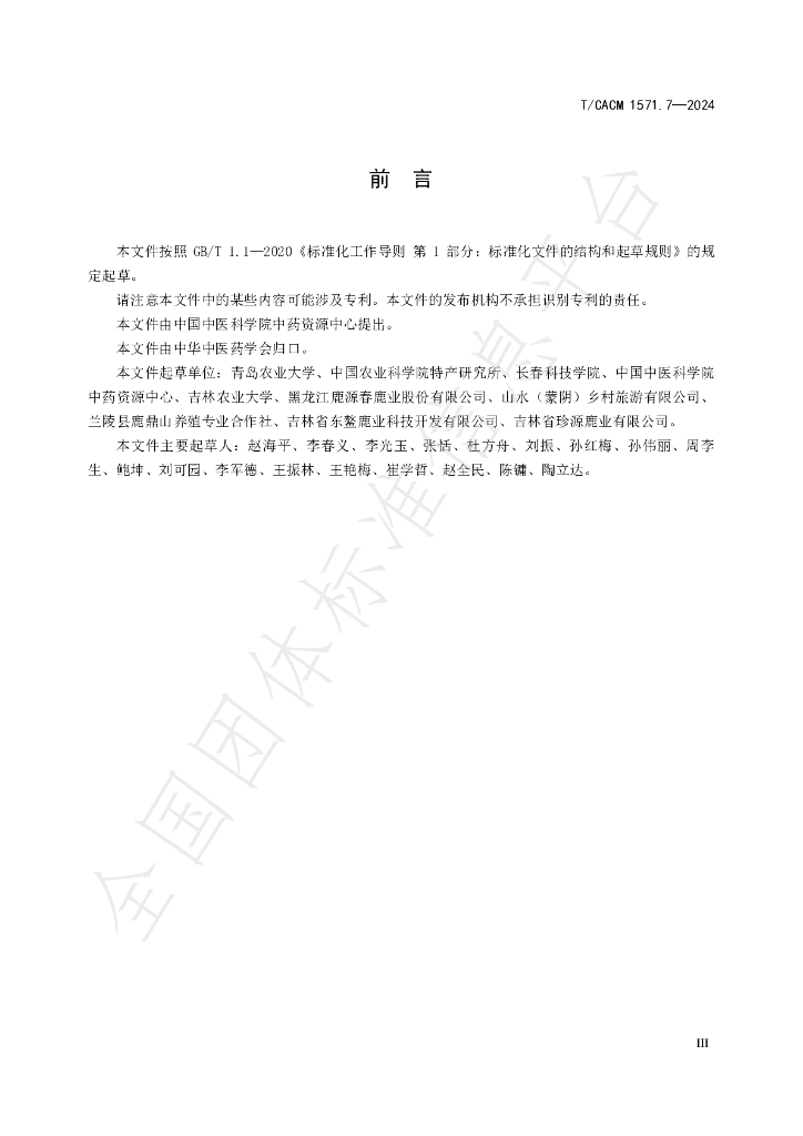 T/CACM 1571.7-2024 标准预览