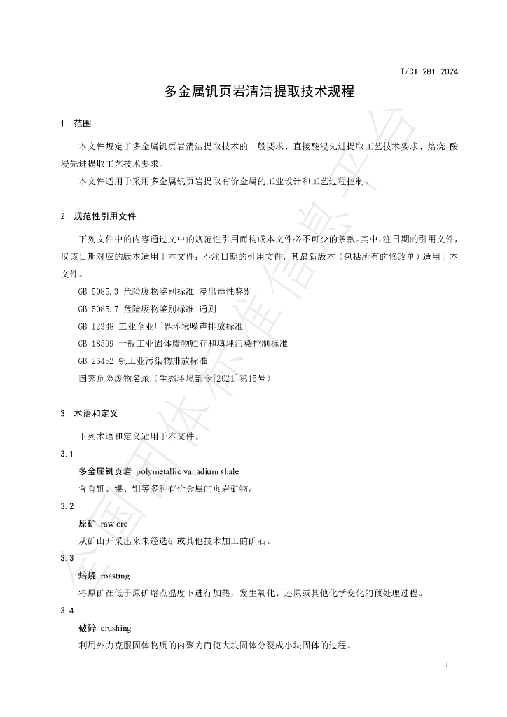 T/CI 281-2024 标准预览