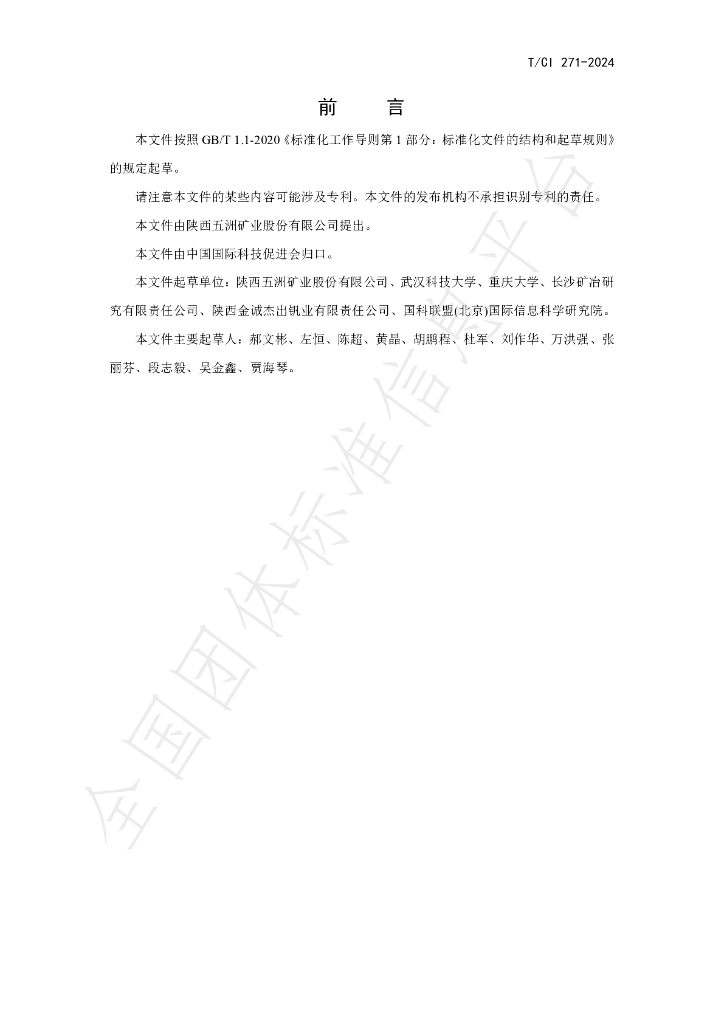 T/CI 271-2024 标准预览