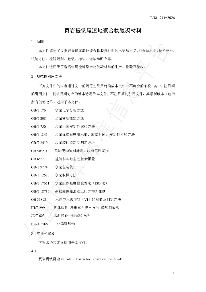 T/CI 271-2024 标准预览