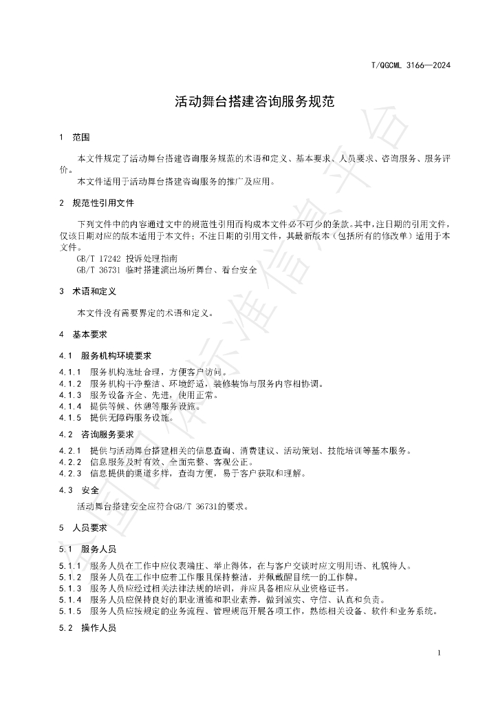 T/QGCML 3166-2024 标准预览