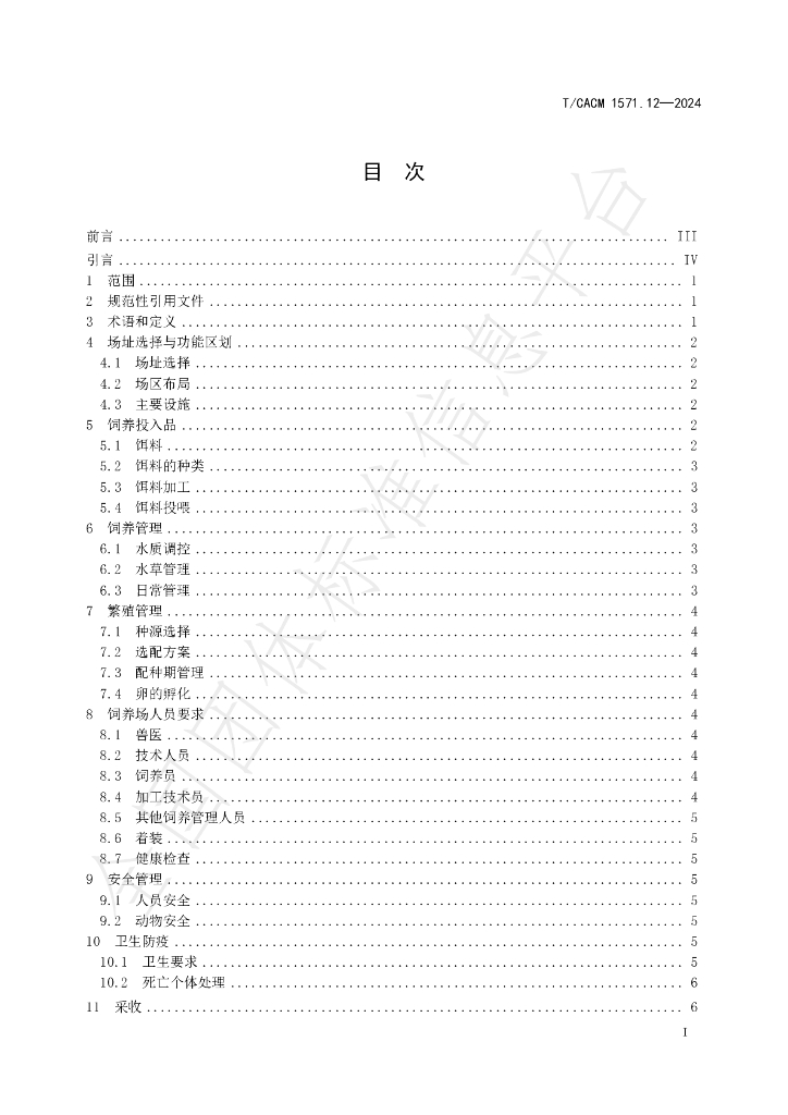 T/CACM 1571.12-2024 标准预览