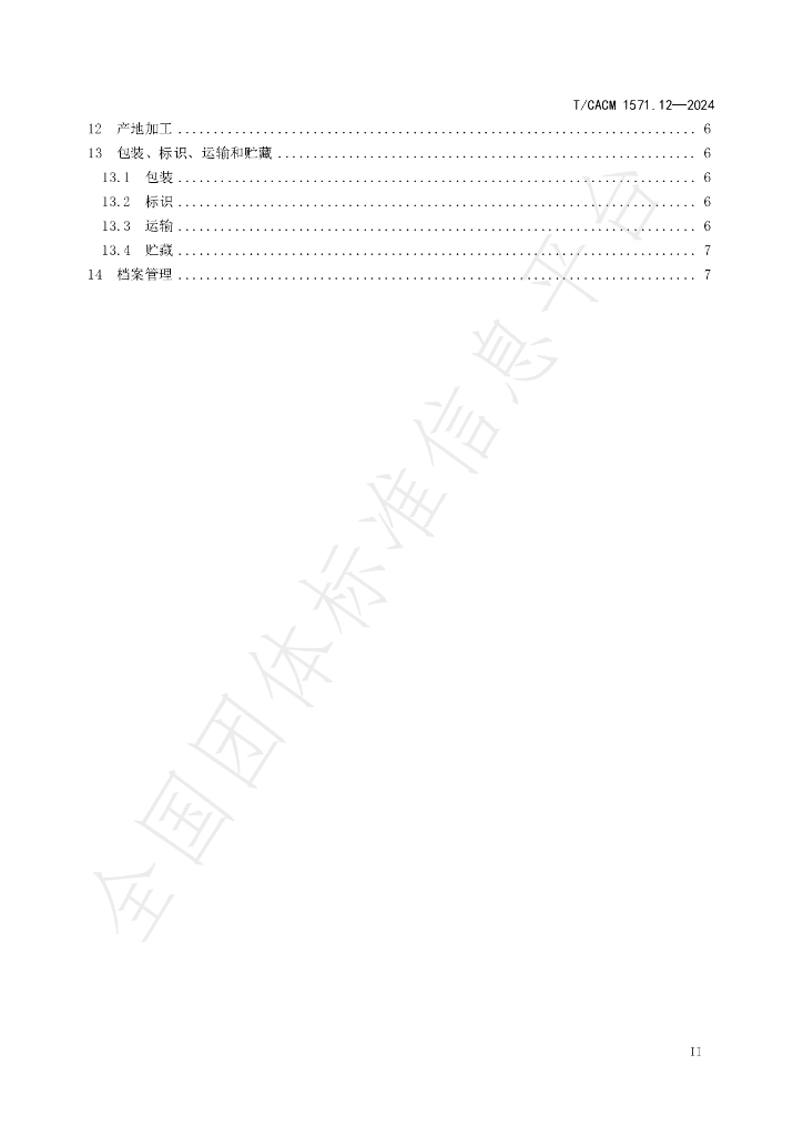 T/CACM 1571.12-2024 标准预览