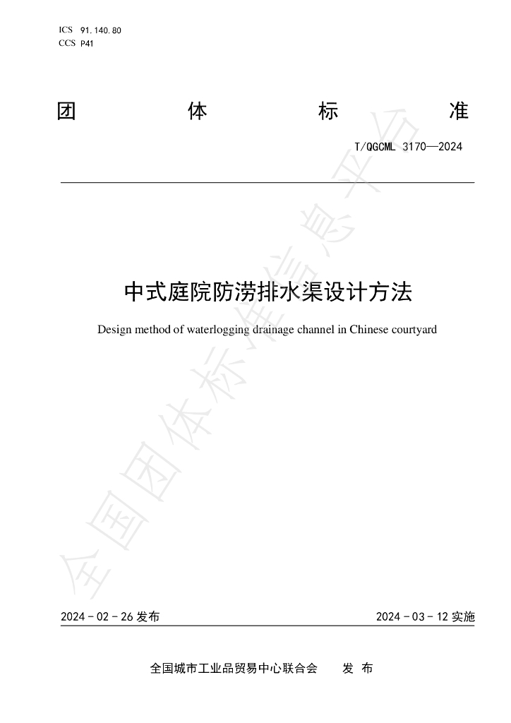 T/QGCML 3170-2024 标准预览