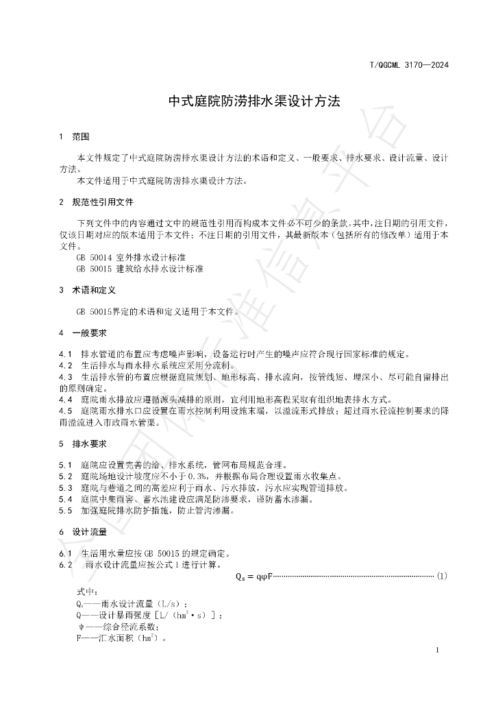 T/QGCML 3170-2024 标准预览