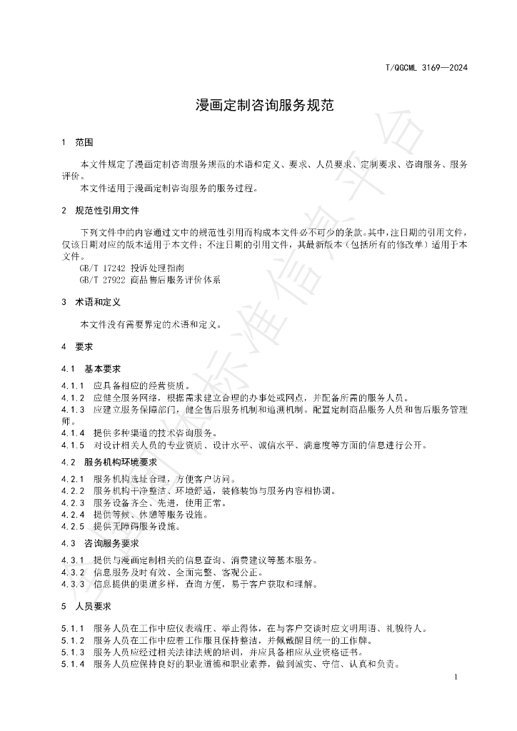 T/QGCML 3169-2024 标准预览