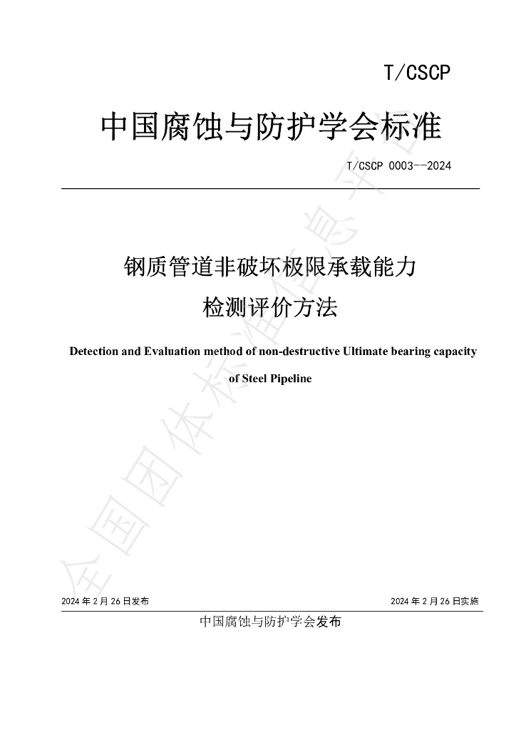 T/CSCP 0003-2024 标准预览
