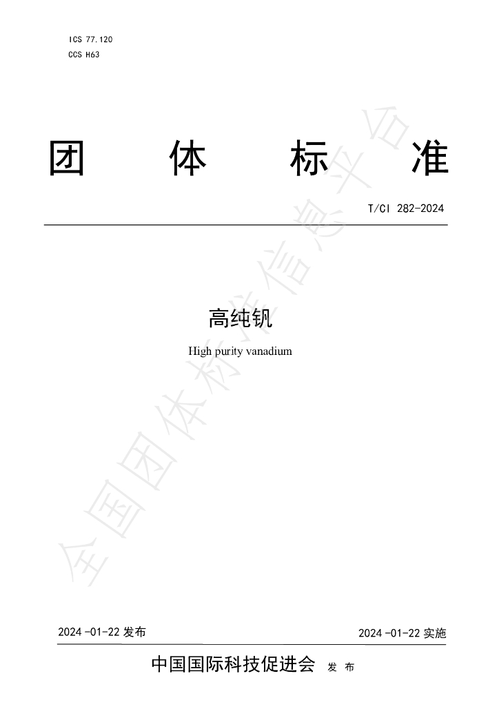T/CI 282-2024 标准预览