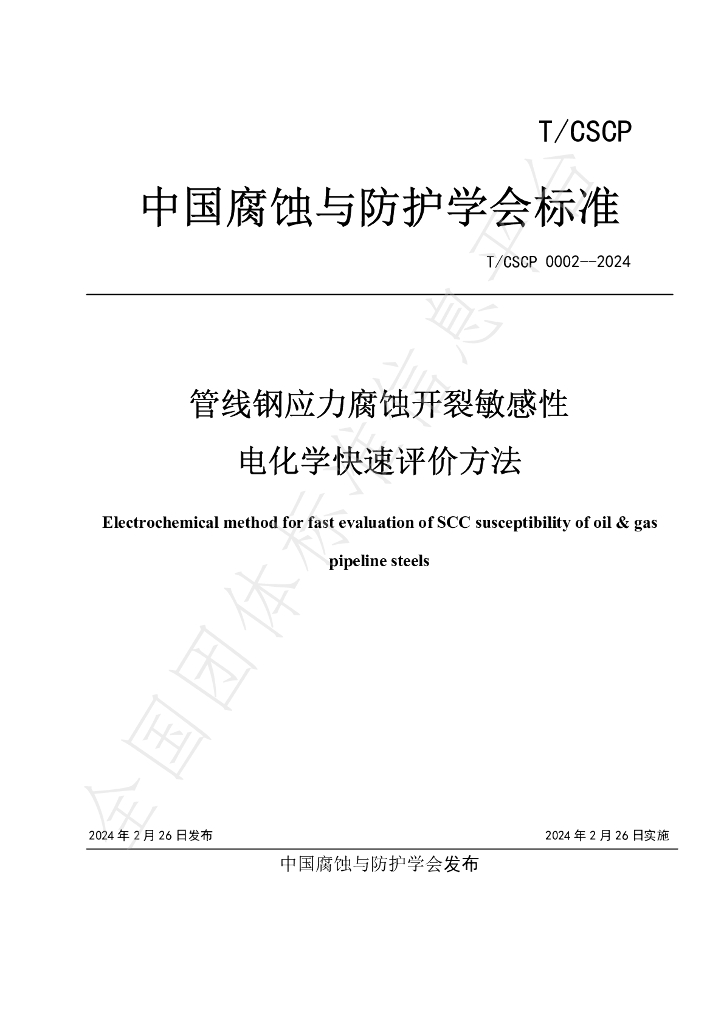 T/CSCP 0002-2024 标准预览
