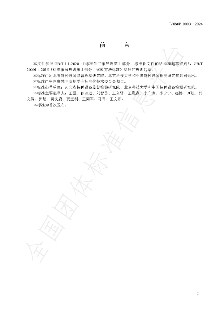 T/CSCP 0003-2024 标准预览