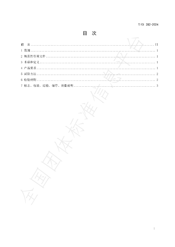 T/CI 282-2024 标准预览