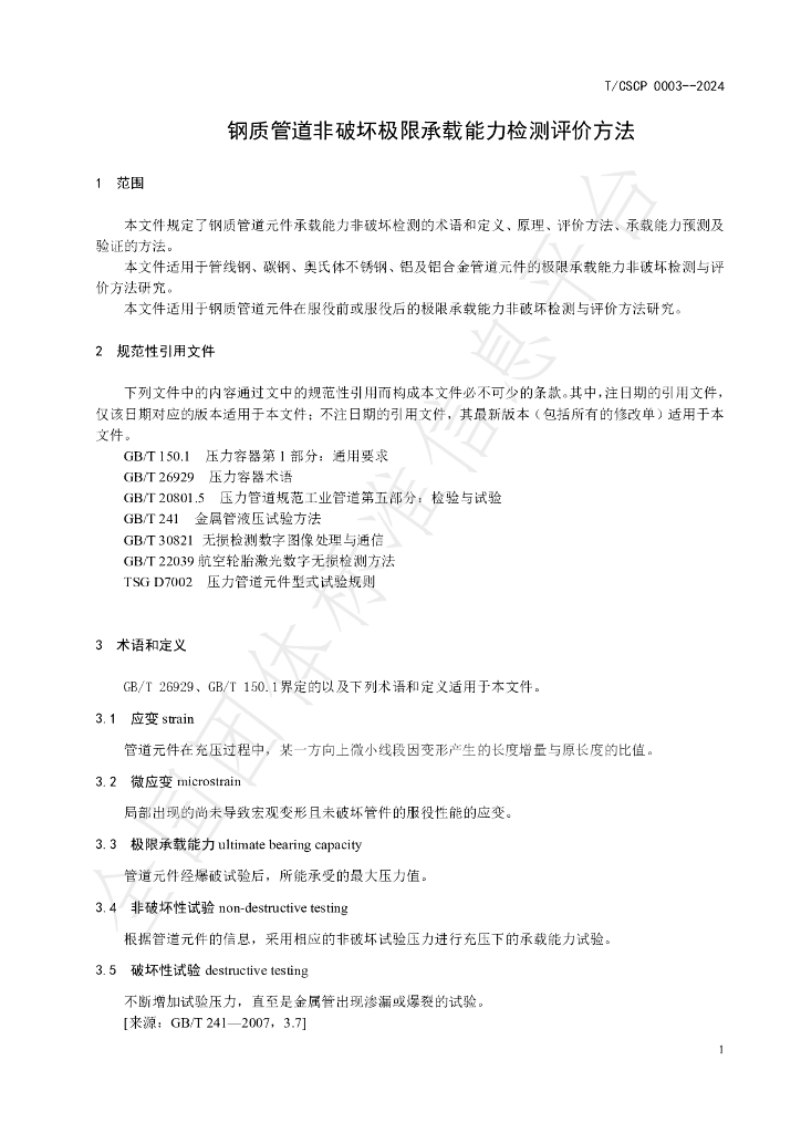 T/CSCP 0003-2024 标准预览