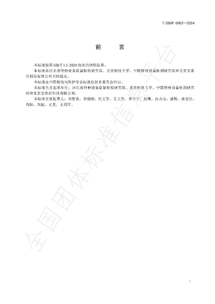 T/CSCP 0002-2024 标准预览
