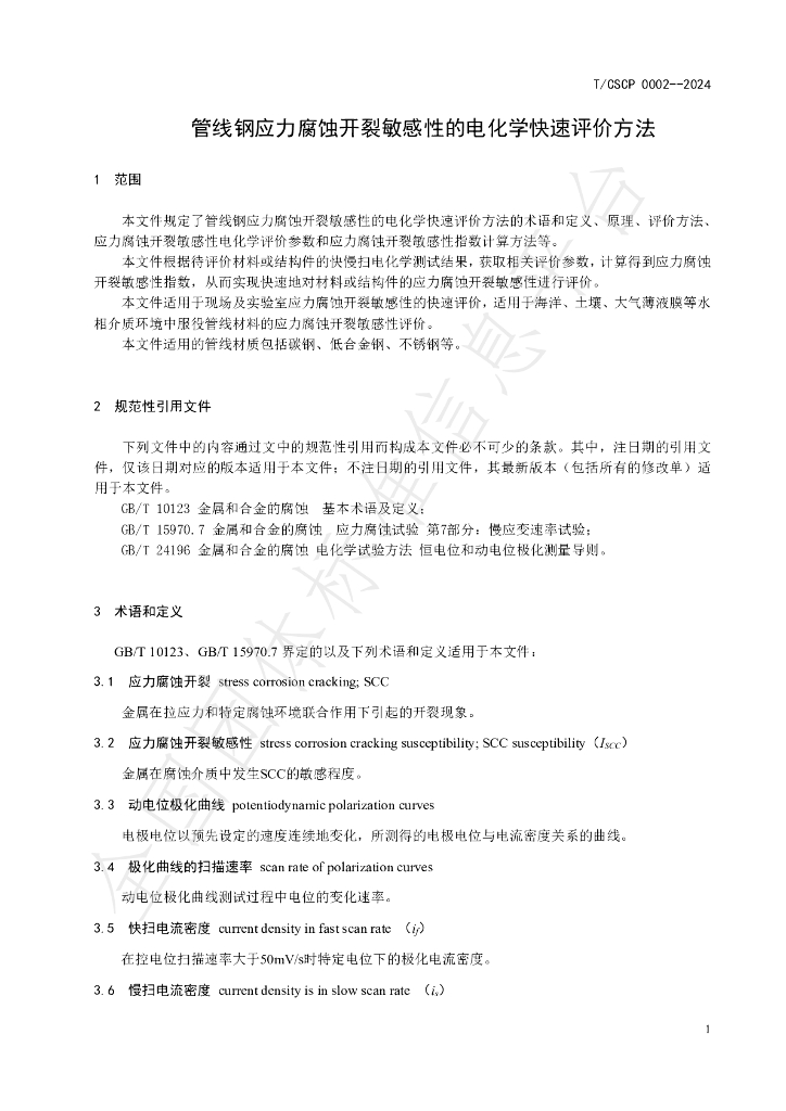 T/CSCP 0002-2024 标准预览