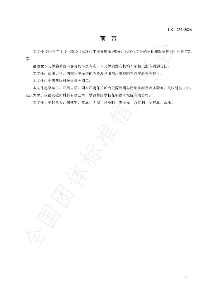 T/CI 282-2024 标准预览