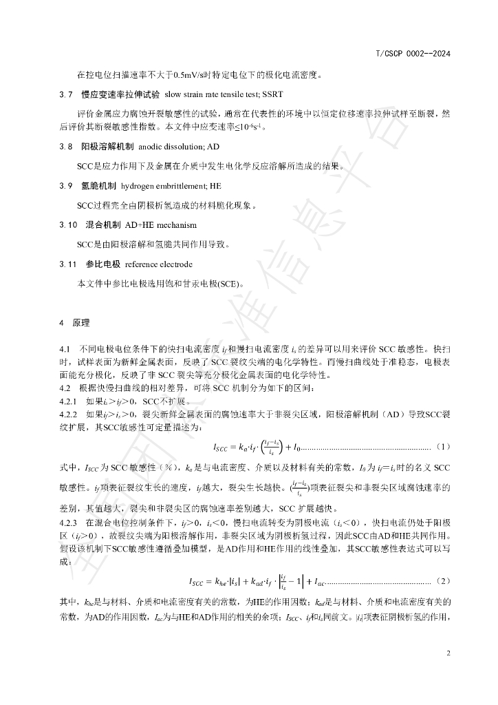 T/CSCP 0002-2024 标准预览