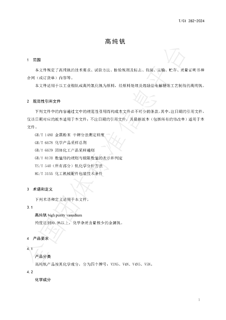 T/CI 282-2024 标准预览