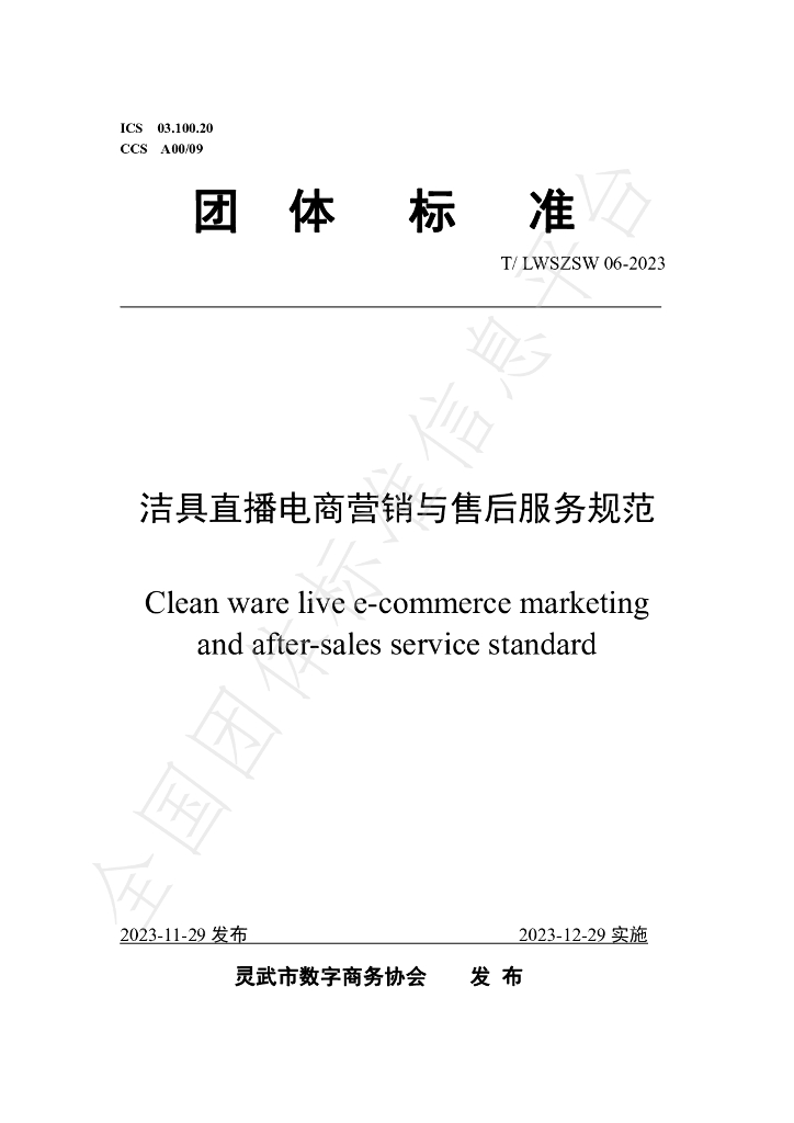 T/LWSZSW 06-2023 标准预览