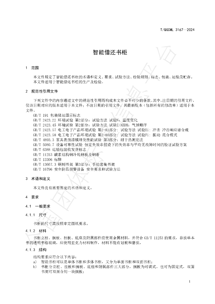 T/QGCML 3167-2024 标准预览