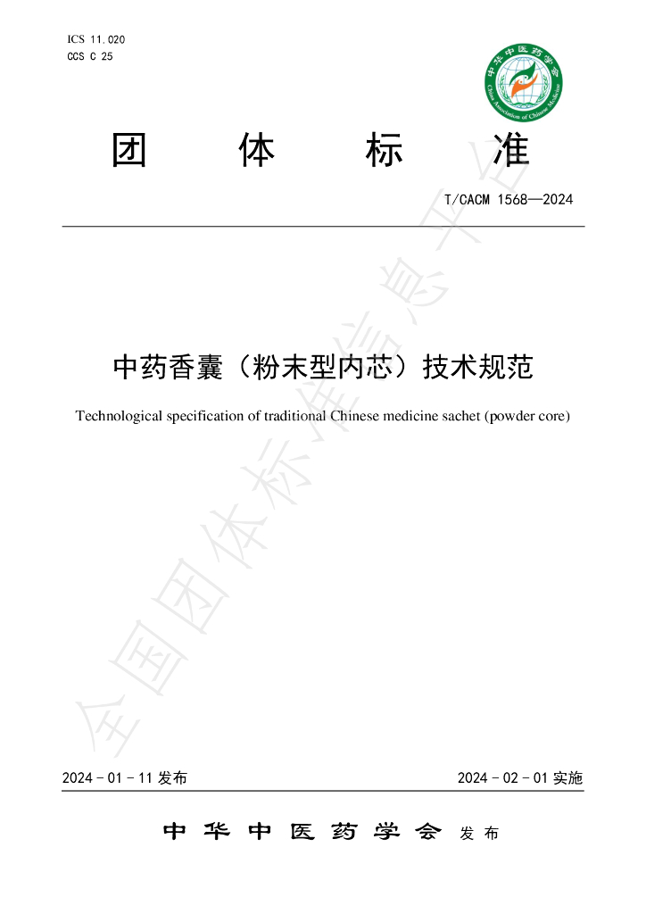 T/CACM 1568-2024 标准预览