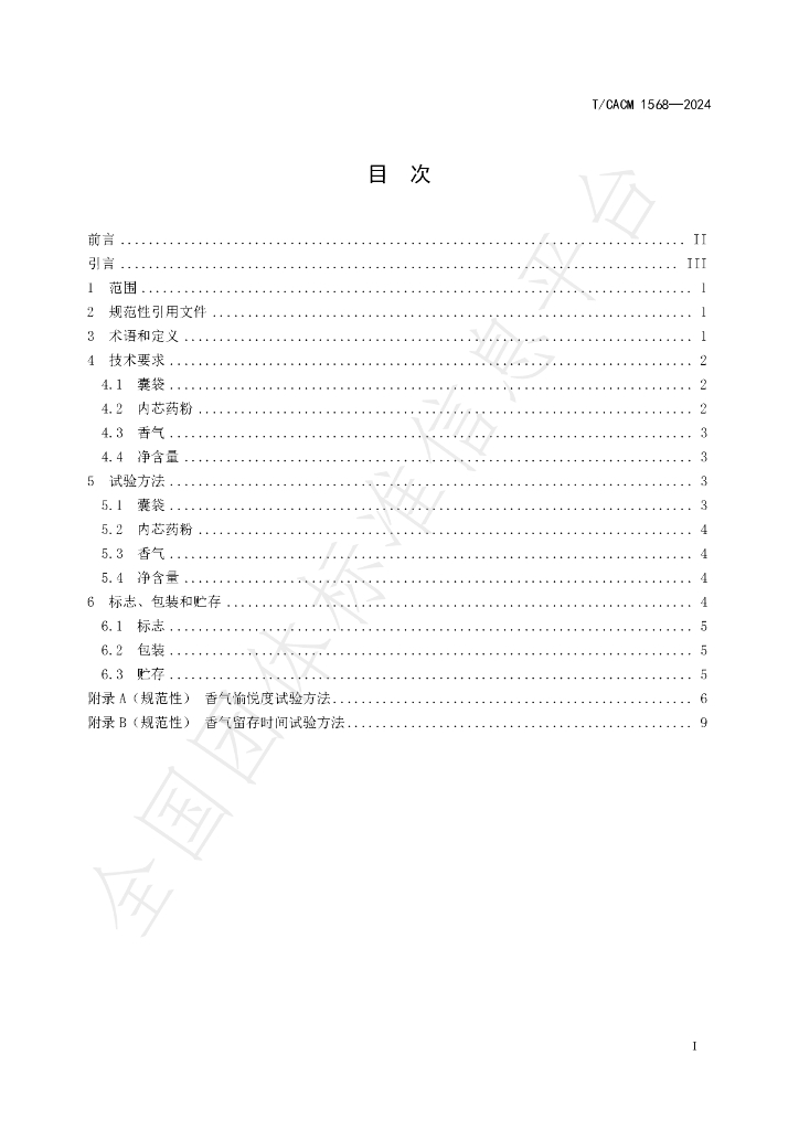 T/CACM 1568-2024 标准预览