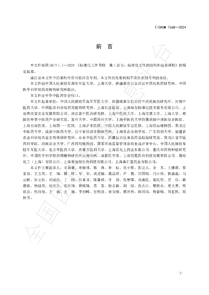 T/CACM 1568-2024 标准预览