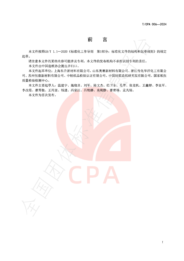 T/CPA 006-2024 标准预览