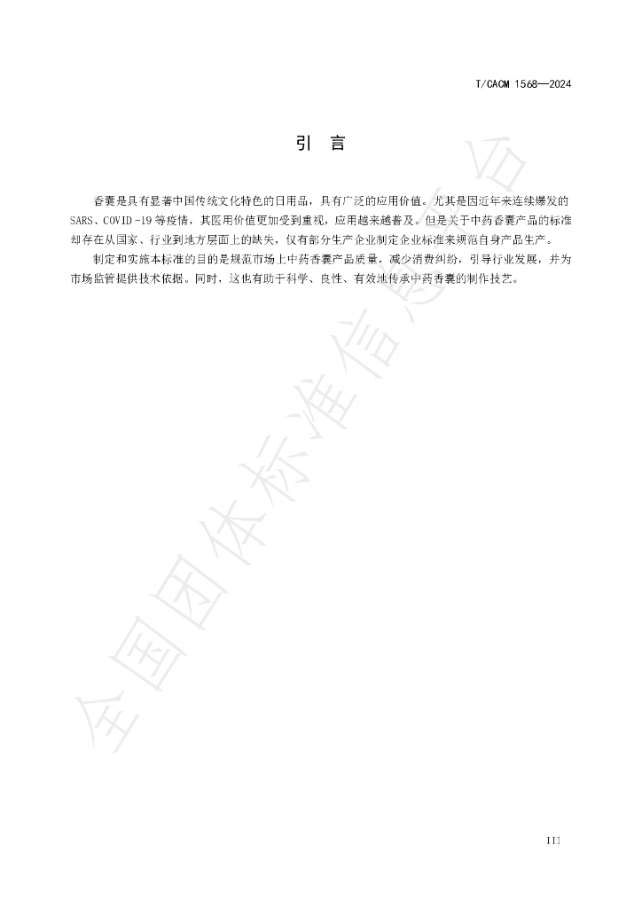 T/CACM 1568-2024 标准预览