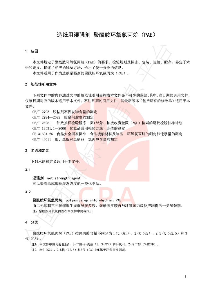 T/CPA 006-2024 标准预览