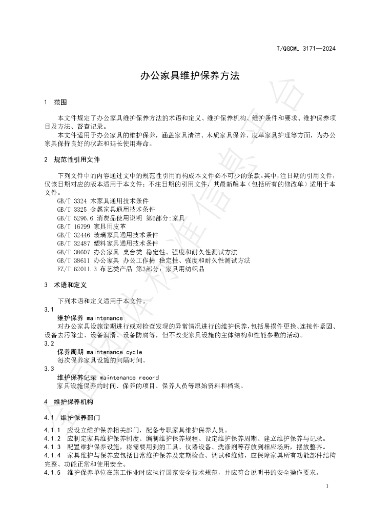 T/QGCML 3171-2024 标准预览