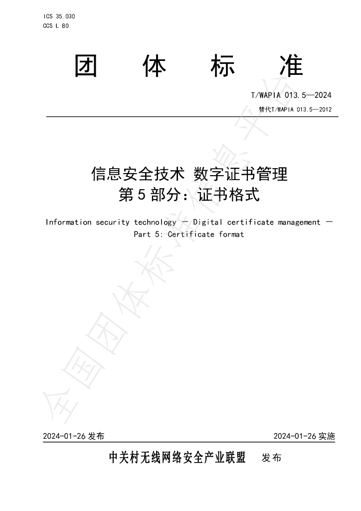 T/WAPIA 013.5-2024 标准预览