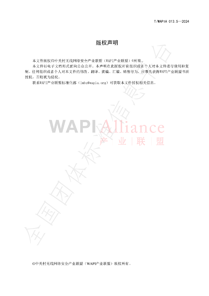 T/WAPIA 013.5-2024 标准预览
