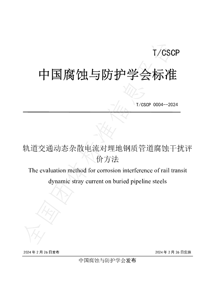 T/CSCP 0004-2024 标准预览