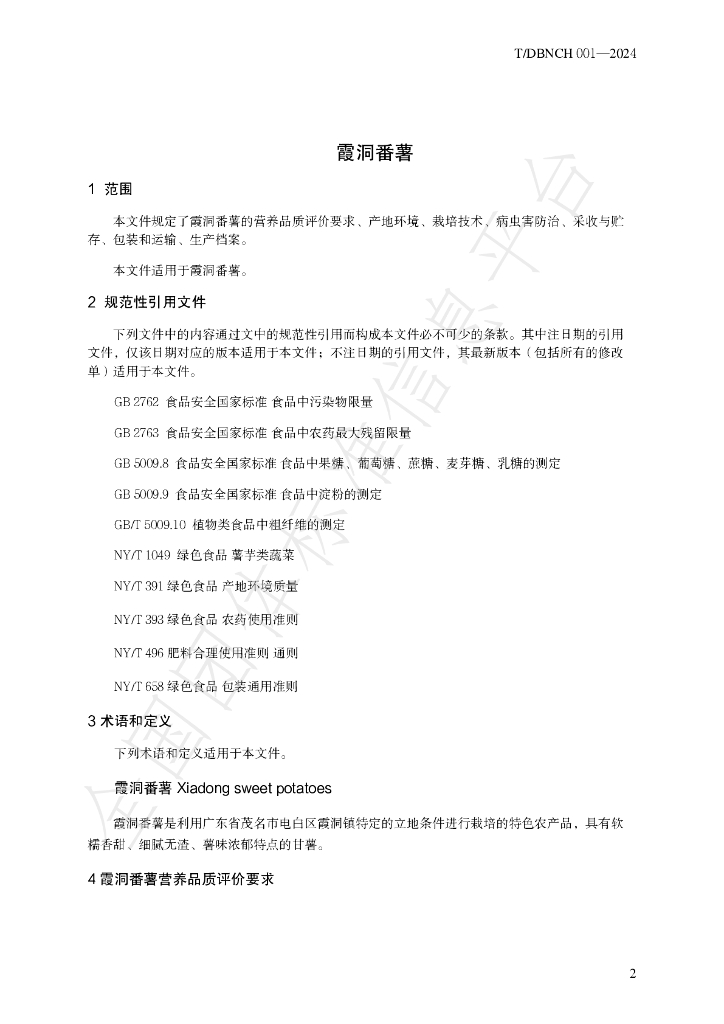 T/DBNCH 001-2024 标准预览