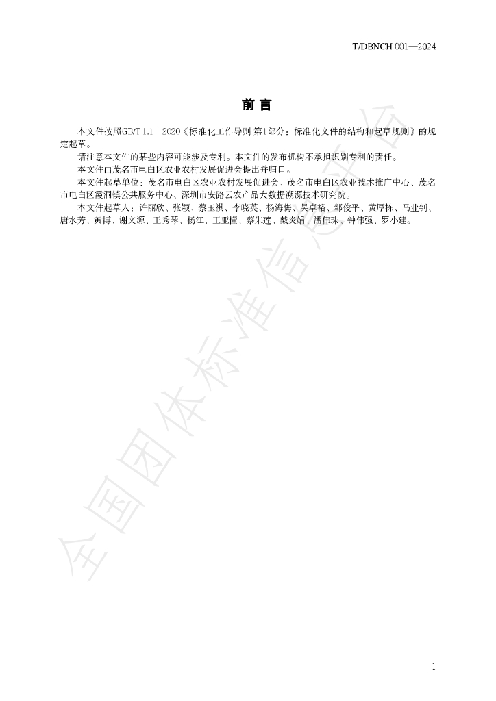 T/DBNCH 001-2024 标准预览