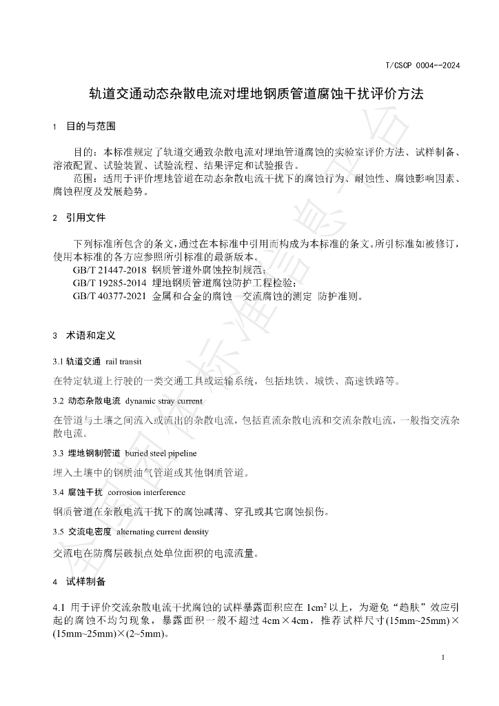 T/CSCP 0004-2024 标准预览