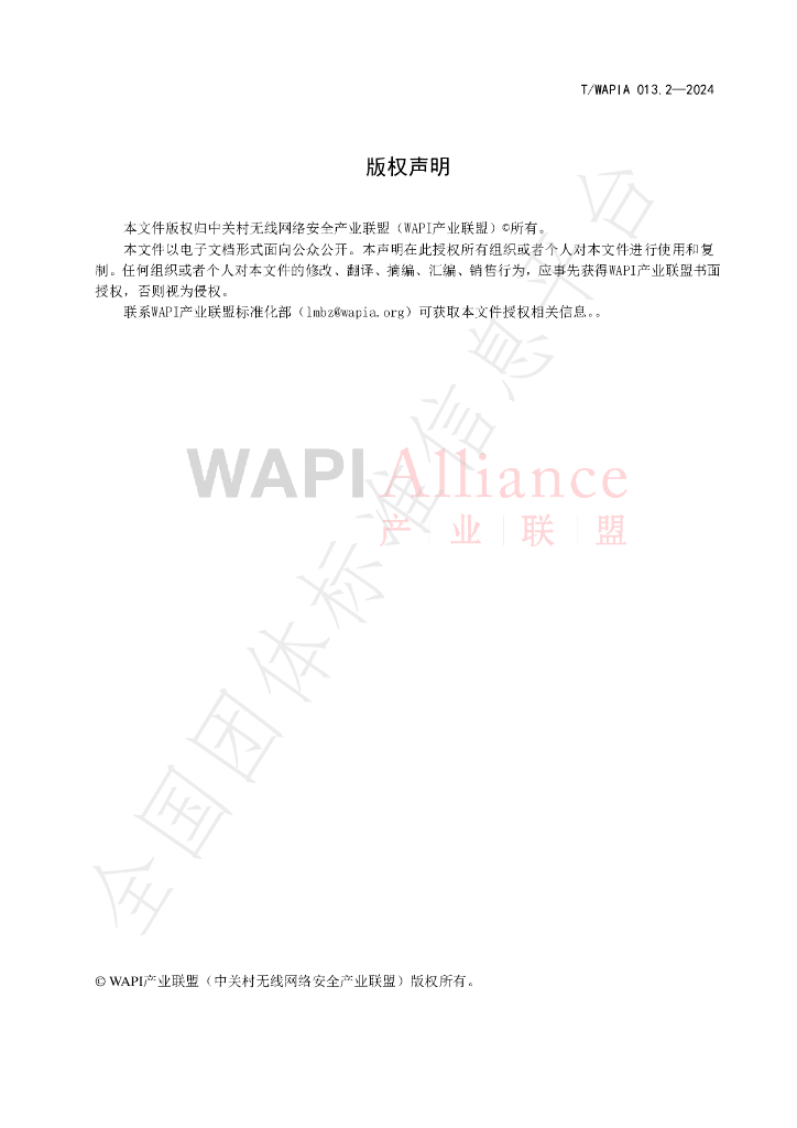 T/WAPIA 013.2-2024 标准预览