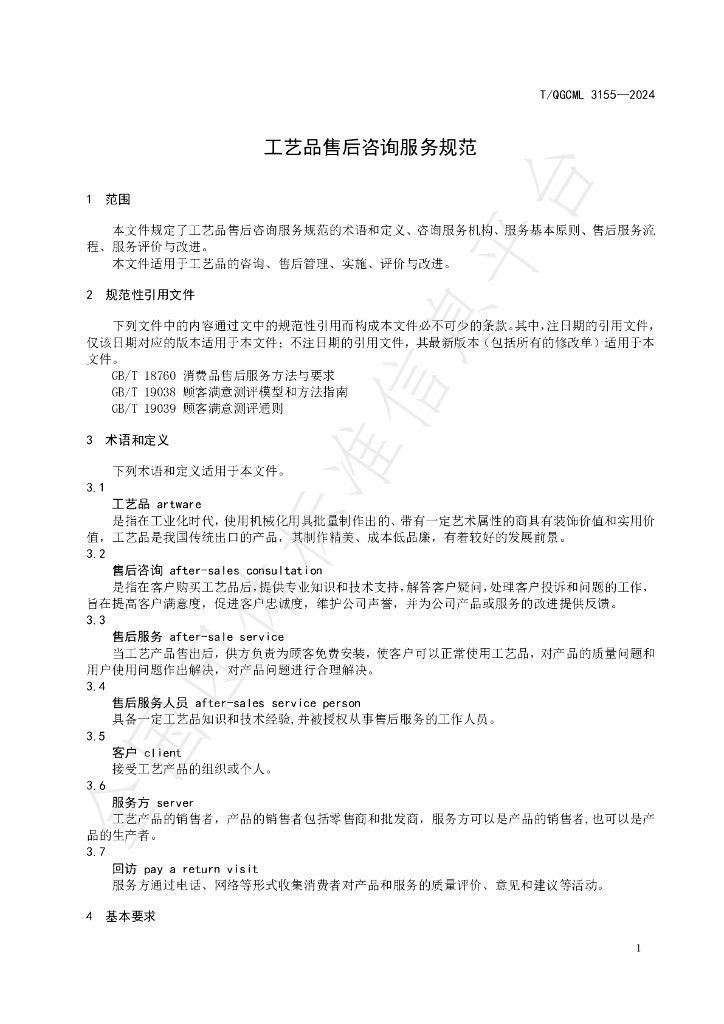 T/QGCML 3155-2024 标准预览