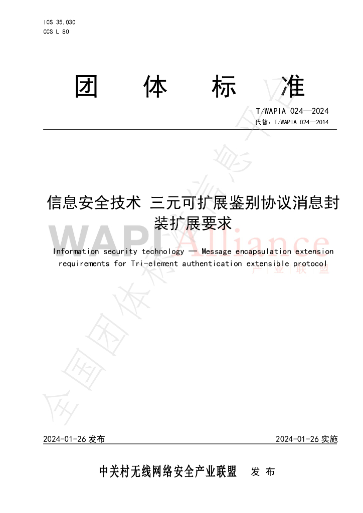 T/WAPIA 024-2024 标准预览